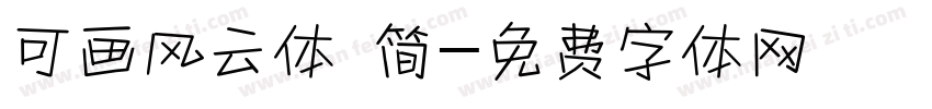 可画风云体 简字体转换